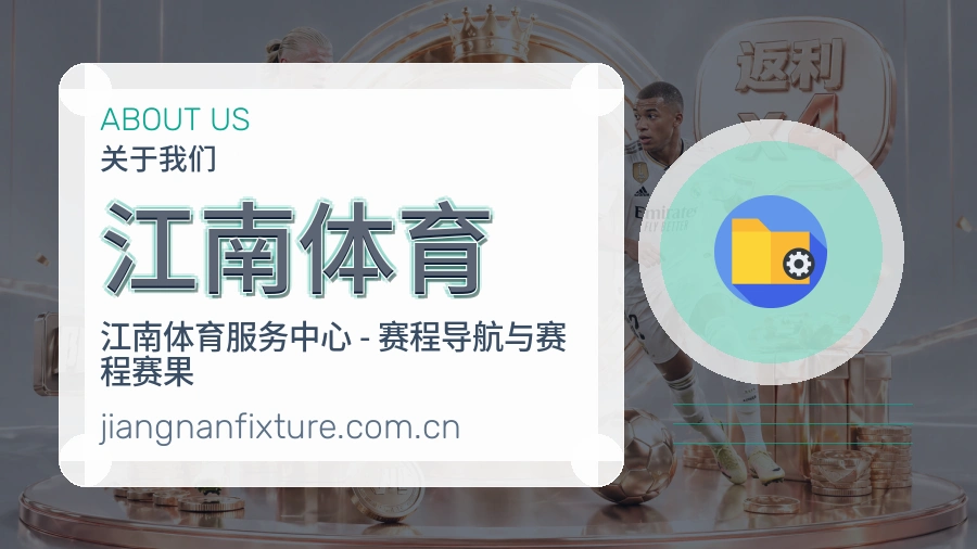 江南体育品牌概况